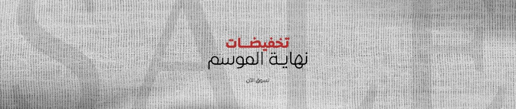 تخفيضات نهاية الموسم
